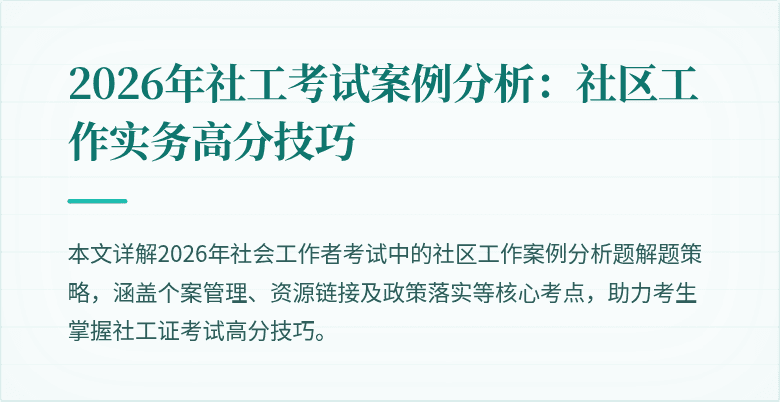 2026年社工考试案例分析:社区工作实务高分技巧