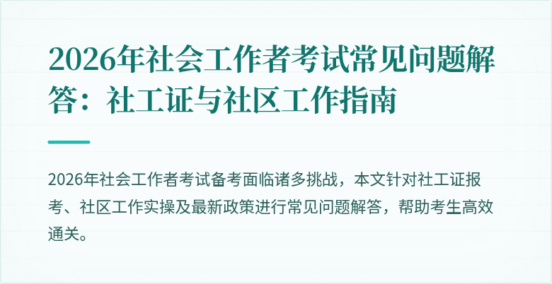 2026年社会工作者考试常见问题解答:社工证与社区工作指南