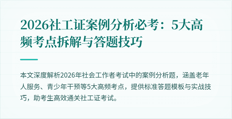 2026社工证案例分析必考：5大高频考点拆解与答题技巧