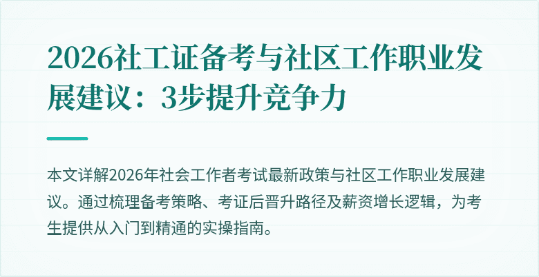 2026社工证备考与社区工作职业发展建议：3步提升竞争力
