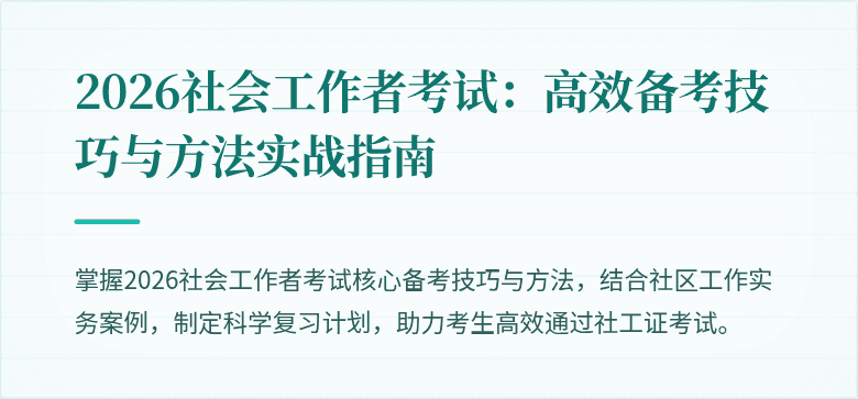 2026社会工作者考试:高效备考技巧与方法实战指南