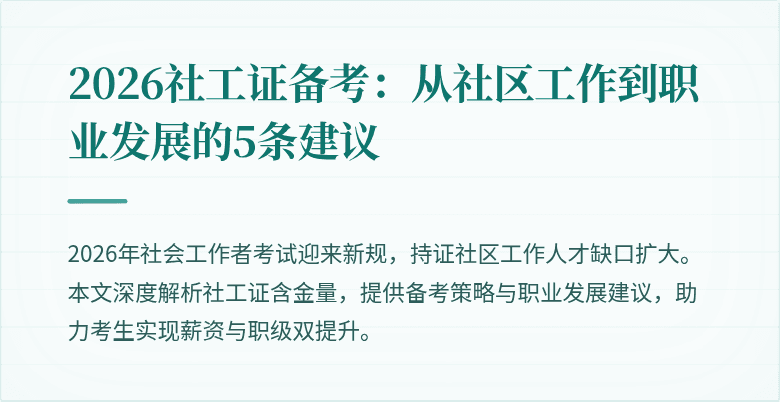 2026社工证备考：从社区工作到职业发展的5条建议