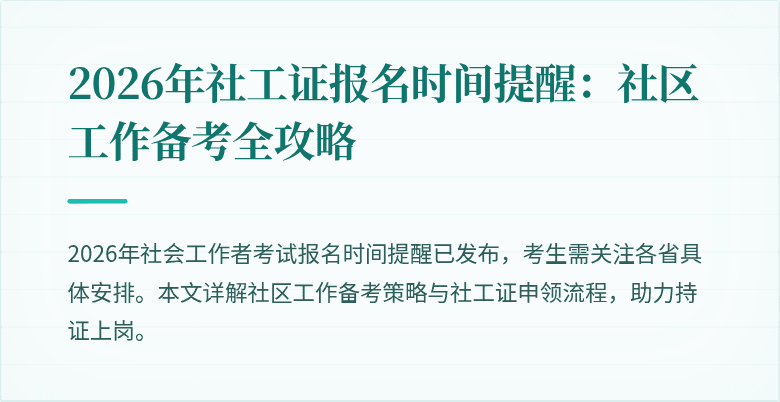 2026年社工证报名时间提醒：社区工作备考全攻略