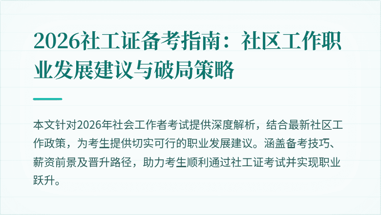 2026社工证备考指南：社区工作职业发展建议与破局策略