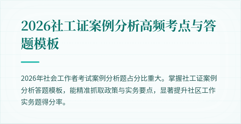 2026社工证案例分析高频考点与答题模板