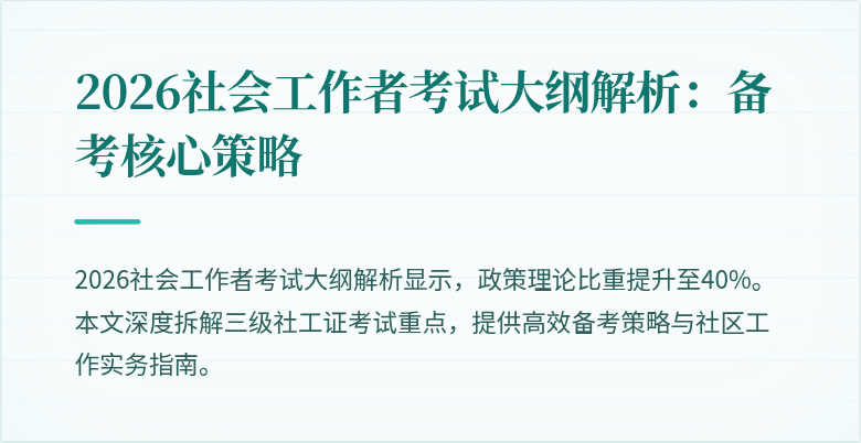 2026社会工作者考试大纲解析：备考核心策略