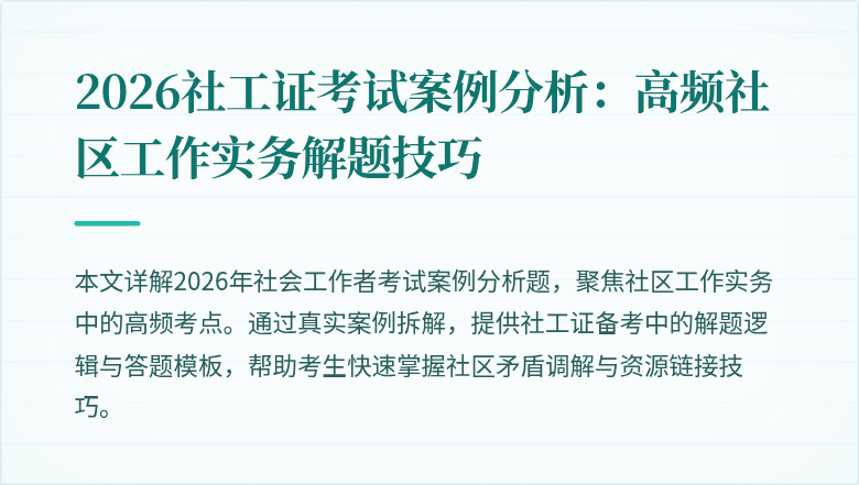 2026社工证考试案例分析：高频社区工作实务解题技巧