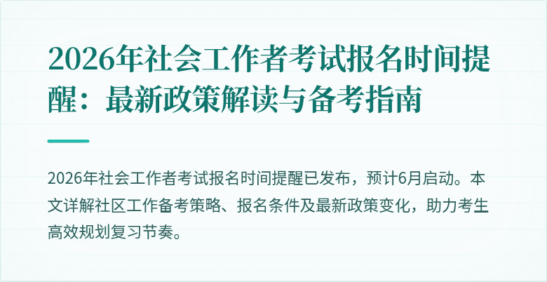 2026年社会工作者考试报名时间提醒：最新政策解读与备考指南