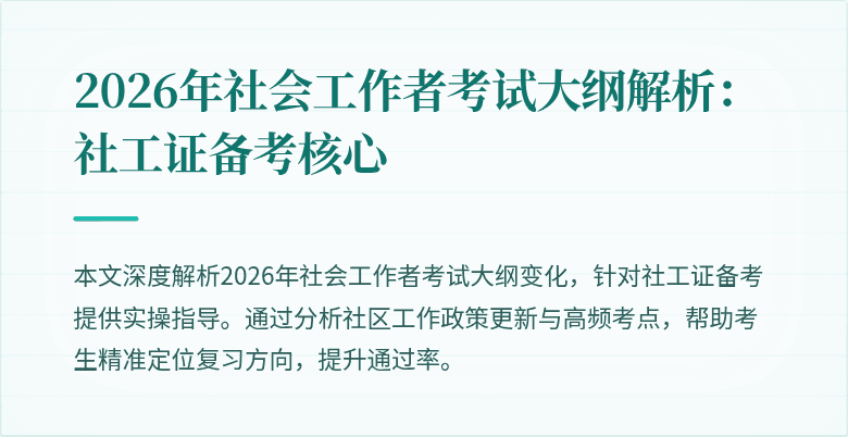 2026年社会工作者考试大纲解析：社工证备考核心