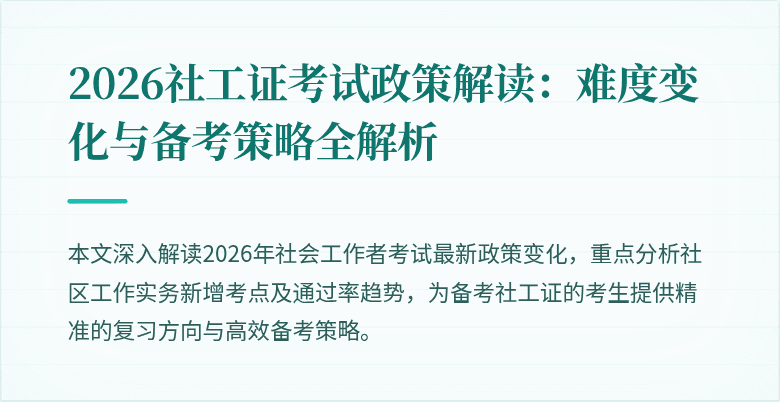 2026社工证考试政策解读：难度变化与备考策略全解析
