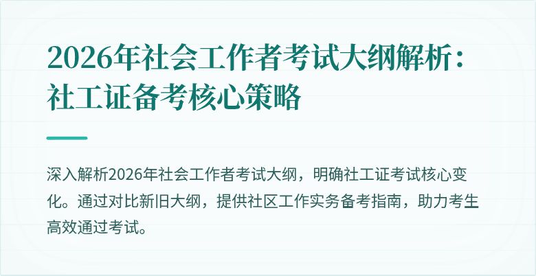 2026年社会工作者考试大纲解析：社工证备考核心策略