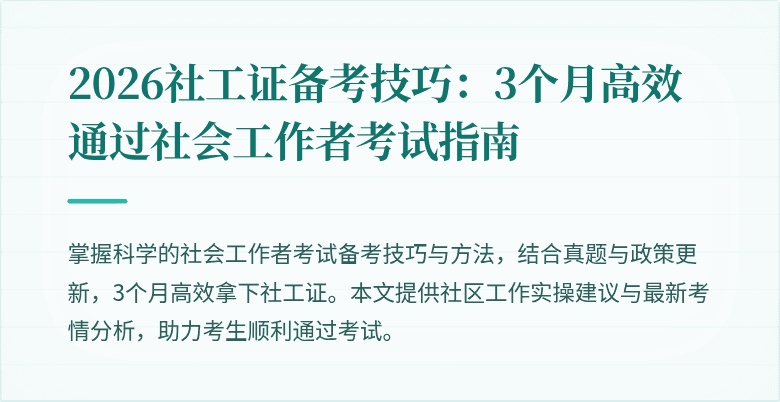 2026社工证备考技巧：3个月高效通过社会工作者考试指南