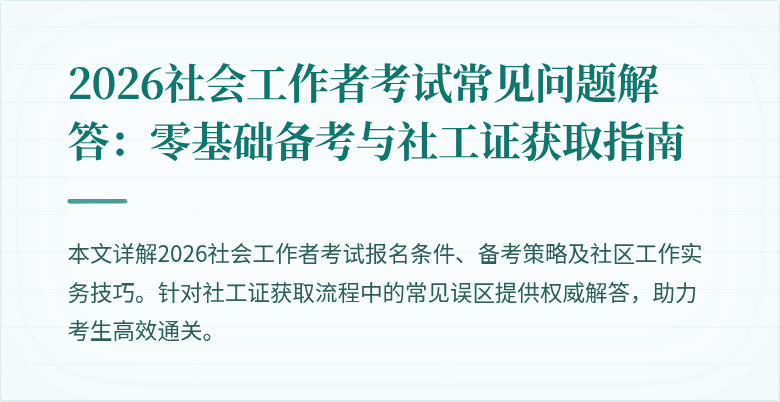 2026社会工作者考试常见问题解答：零基础备考与社工证获取指南