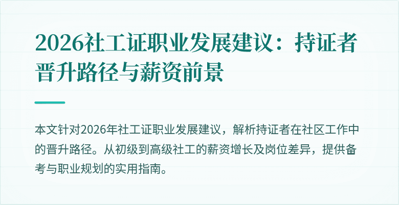 2026社工证职业发展建议:持证者晋升路径与薪资前景