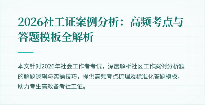 2026社工证案例分析：高频考点与答题模板全解析