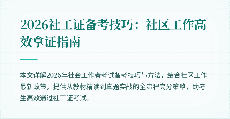 2026社工证备考技巧:社区工作高效拿证指南
