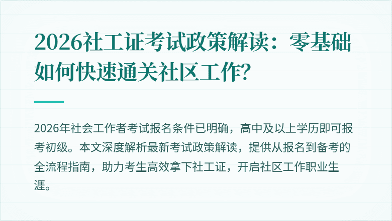 2026社工证考试政策解读：零基础如何快速通关社区工作？