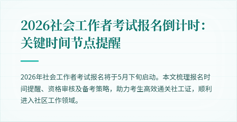 2026社会工作者考试报名倒计时：关键时间节点提醒