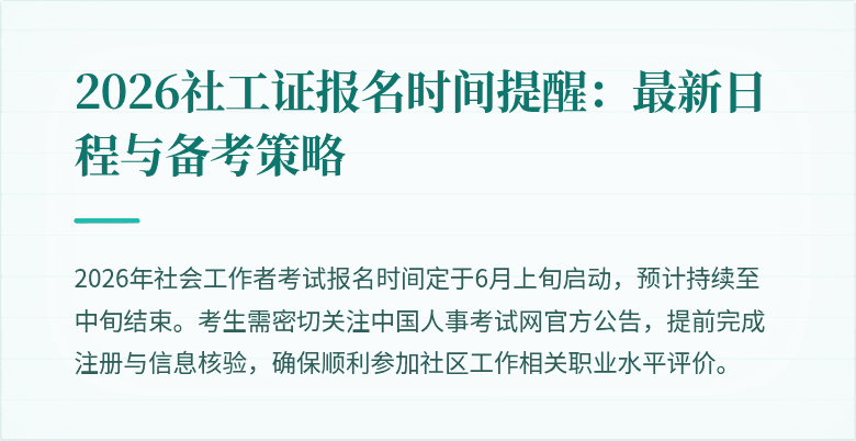 2026社工证报名时间提醒:最新日程与备考策略