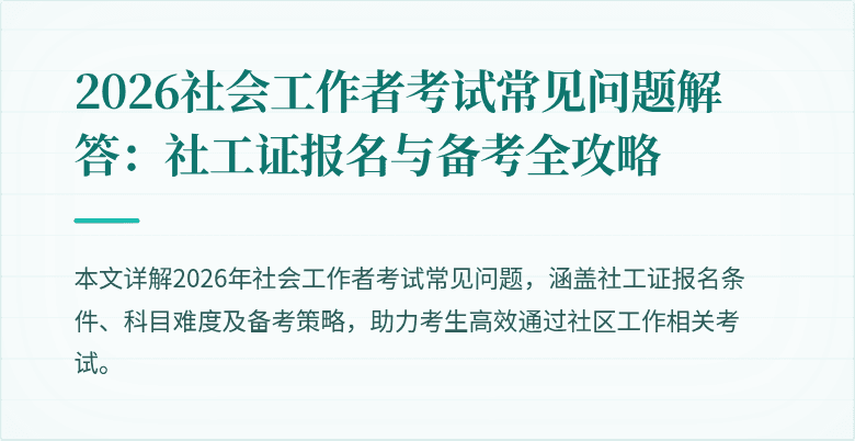 2026社会工作者考试常见问题解答:社工证报名与备考全攻略