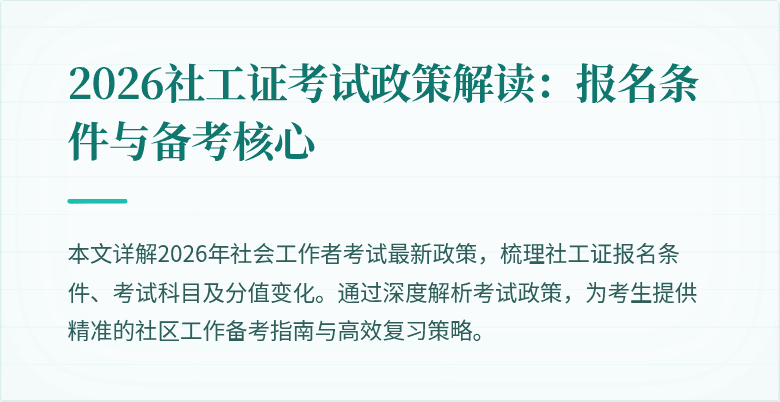 2026社工证考试政策解读：报名条件与备考核心