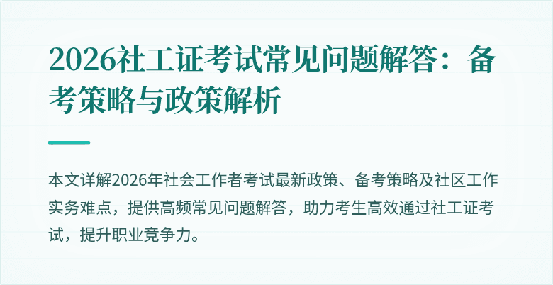 2026社工证考试常见问题解答：备考策略与政策解析