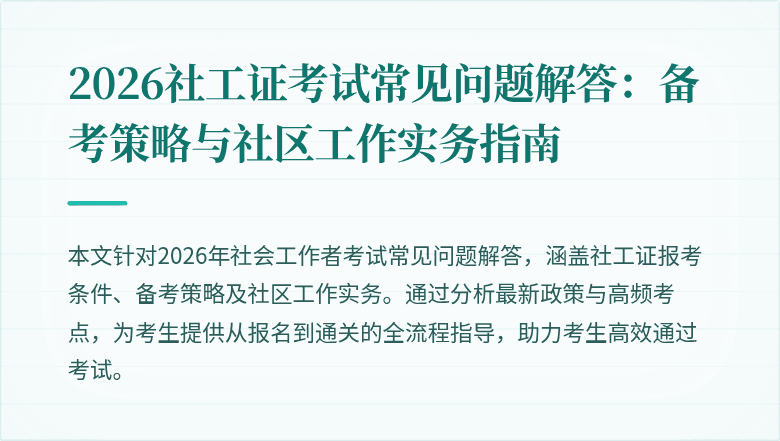 2026社工证考试常见问题解答：备考策略与社区工作实务指南