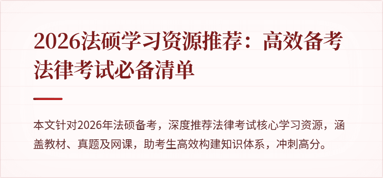 2026法硕学习资源推荐:高效备考法律考试必备清单