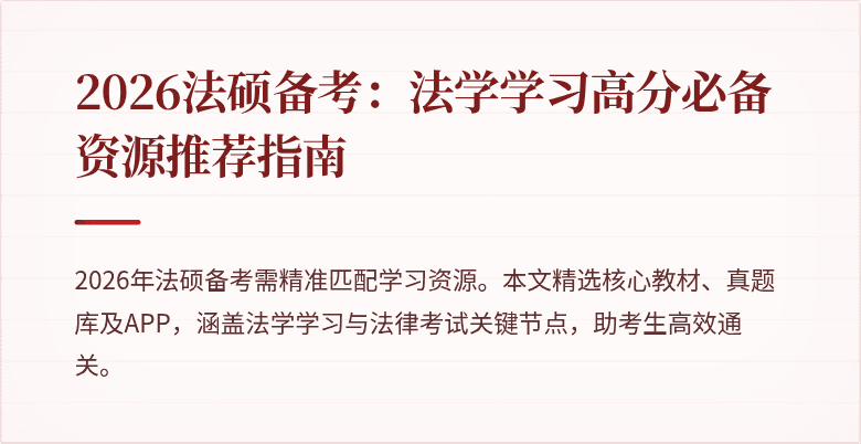 2026法硕备考：法学学习高分必备资源推荐指南