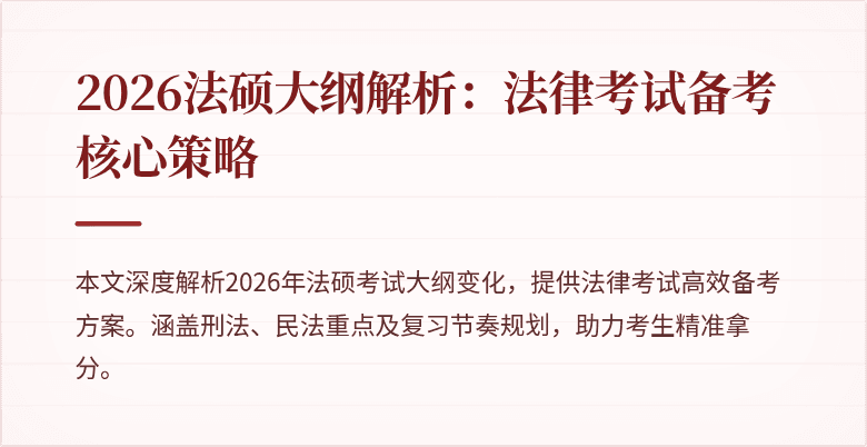 2026法硕大纲解析:法律考试备考核心策略