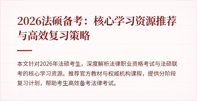 2026法硕备考:核心学习资源推荐与高效复习策略