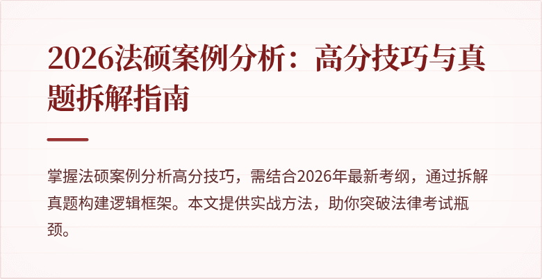 2026法硕案例分析：高分技巧与真题拆解指南