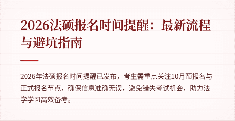 2026法硕报名时间提醒:最新流程与避坑指南