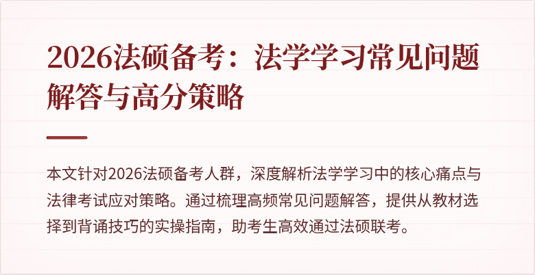 2026法硕备考:法学学习常见问题解答与高分策略