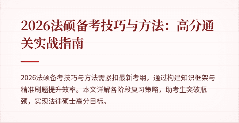 2026法硕备考技巧与方法:高分通关实战指南