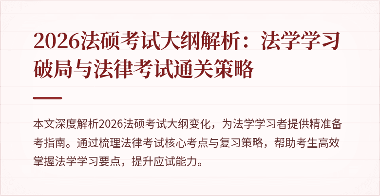 2026法硕考试大纲解析:法学学习破局与法律考试通关策略