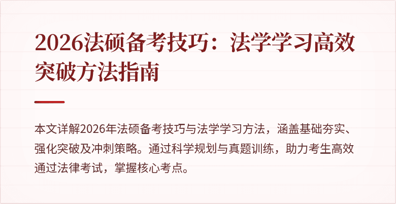 2026法硕备考技巧:法学学习高效突破方法指南