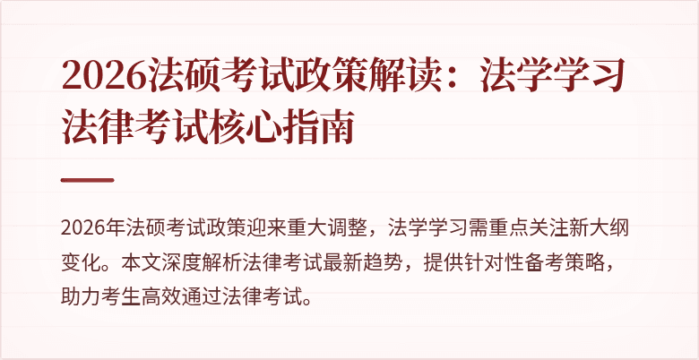 2026法硕考试政策解读：法学学习法律考试核心指南
