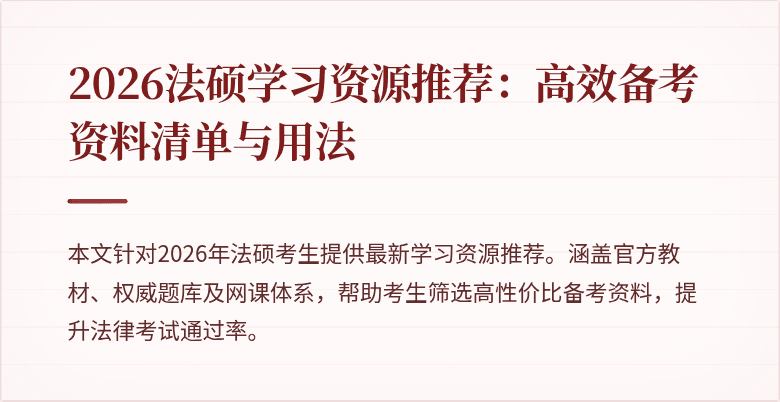 2026法硕学习资源推荐:高效备考资料清单与用法