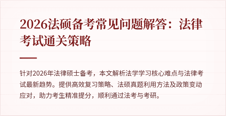 2026法硕备考常见问题解答：法律考试通关策略