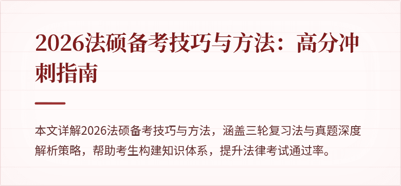 2026法硕备考技巧与方法：高分冲刺指南