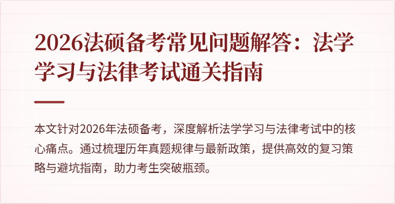 2026法硕备考常见问题解答：法学学习与法律考试通关指南