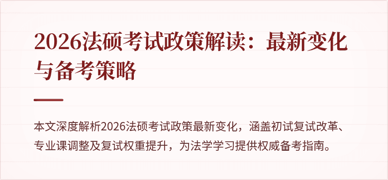 2026法硕考试政策解读:最新变化与备考策略