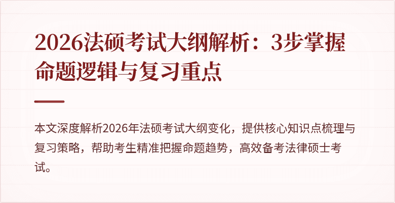 2026法硕考试大纲解析:3步掌握命题逻辑与复习重点