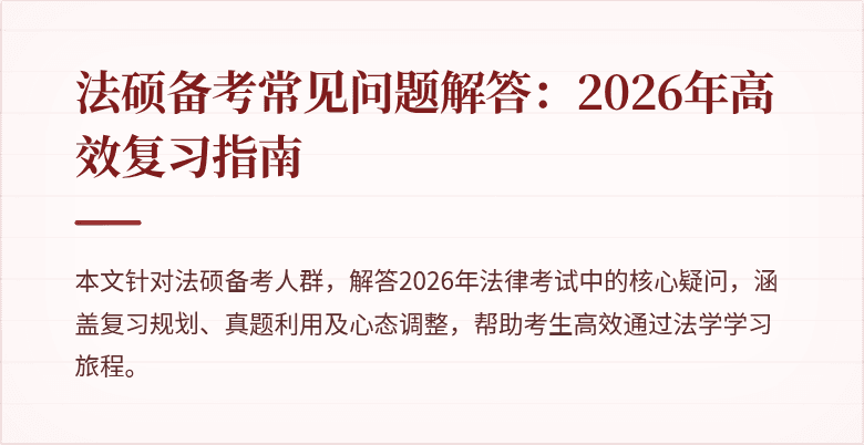 法硕备考常见问题解答：2026年高效复习指南