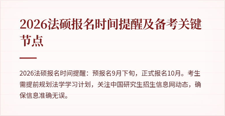 2026法硕报名时间提醒及备考关键节点