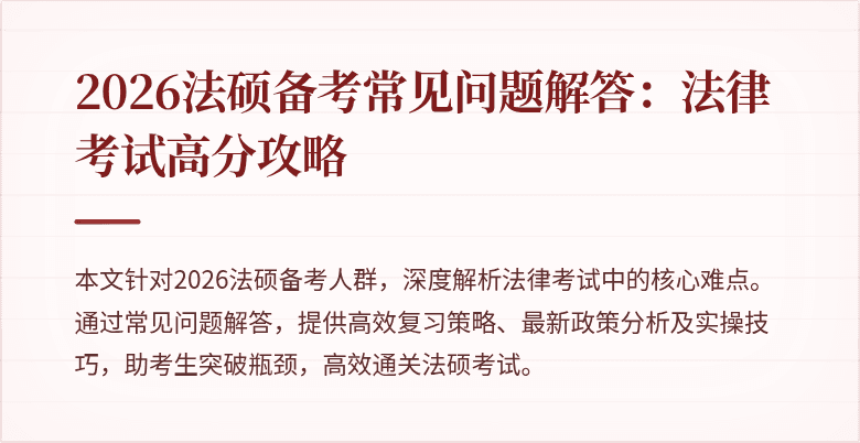 2026法硕备考常见问题解答:法律考试高分攻略
