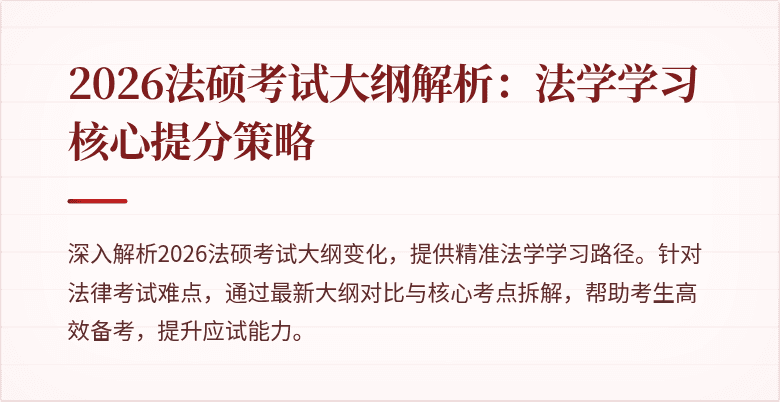 2026法硕考试大纲解析:法学学习核心提分策略