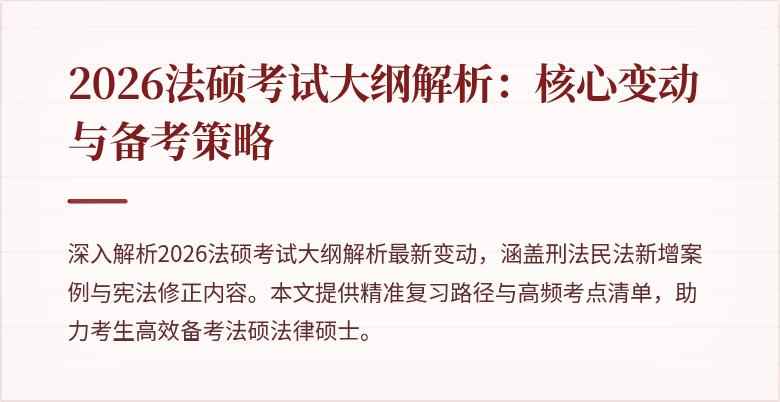 2026法硕考试大纲解析：核心变动与备考策略