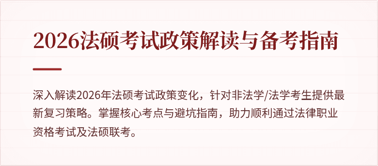2026法硕考试政策解读与备考指南
